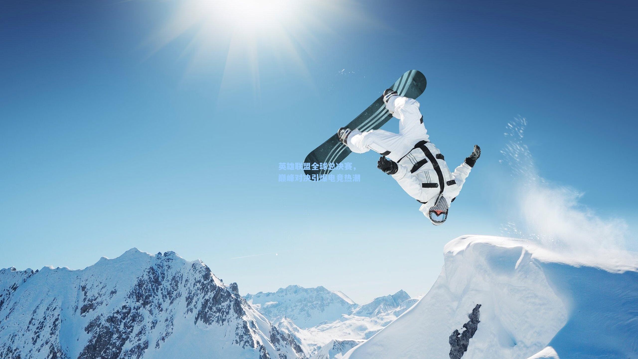 【pg电子娱乐】英雄联盟全球总决赛，巅峰对决引爆电竞热潮