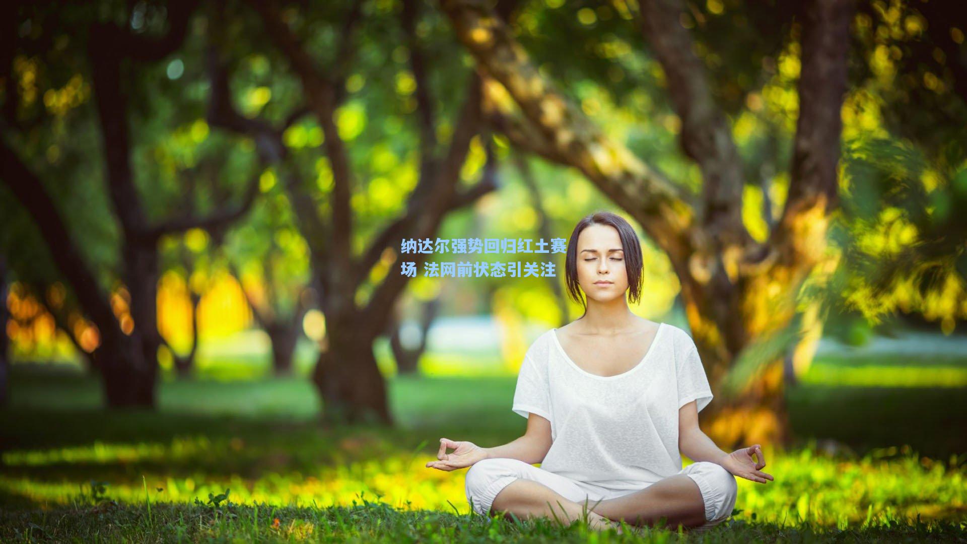纳达尔强势回归红土赛场 法网前状态引关注