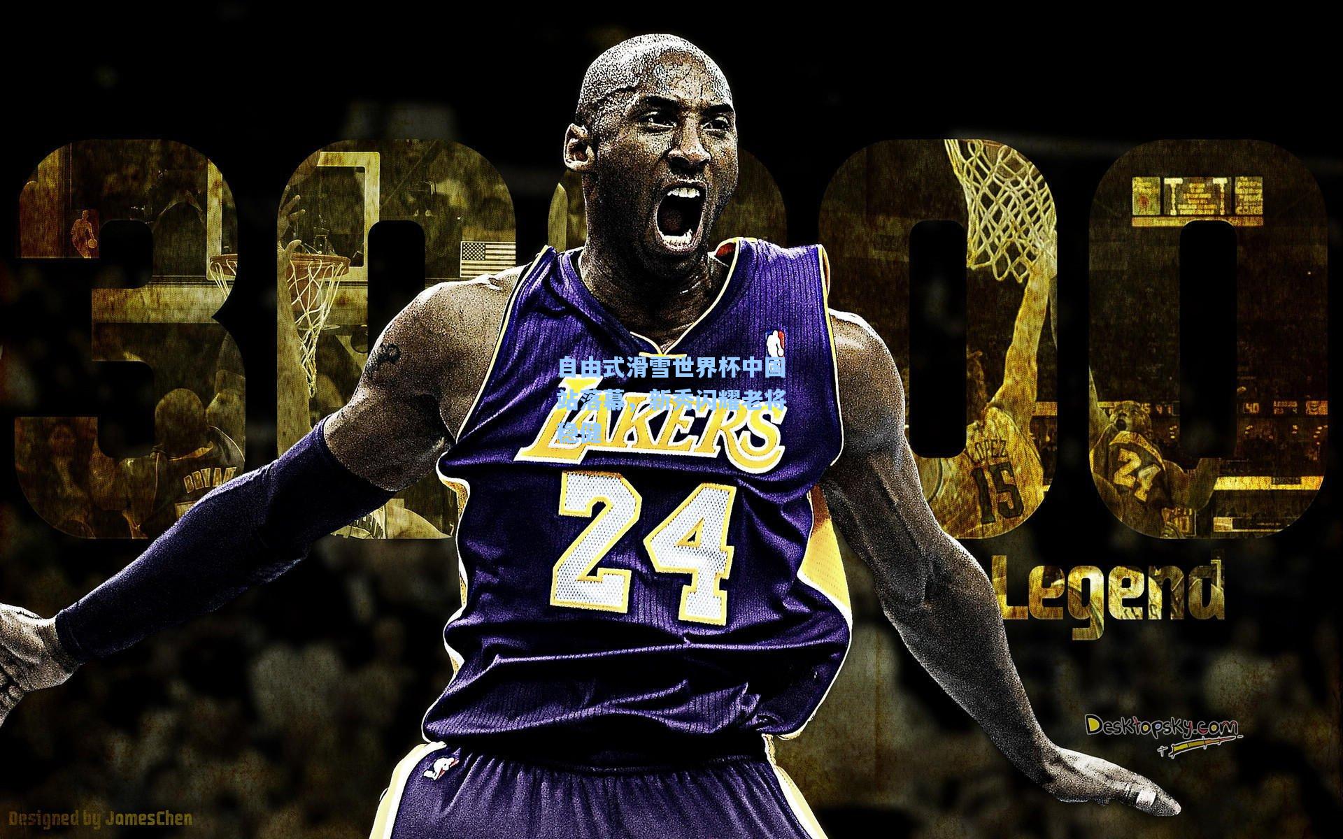 【pg试玩平台】自由式滑雪世界杯中国站落幕，新秀闪耀老将稳健