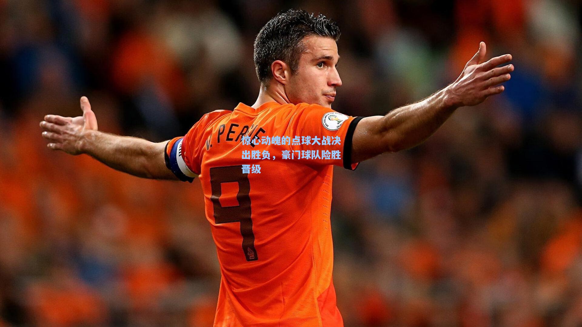 pg模拟器|惊心动魄的点球大战决出胜负，豪门球队险胜晋级