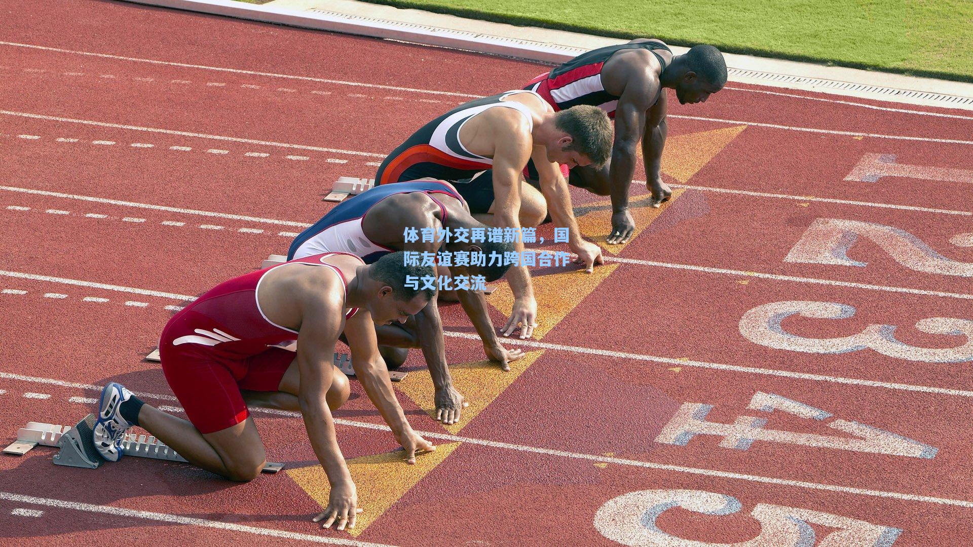 体育外交再谱新篇，国际友谊赛助力跨国合作与文化交流