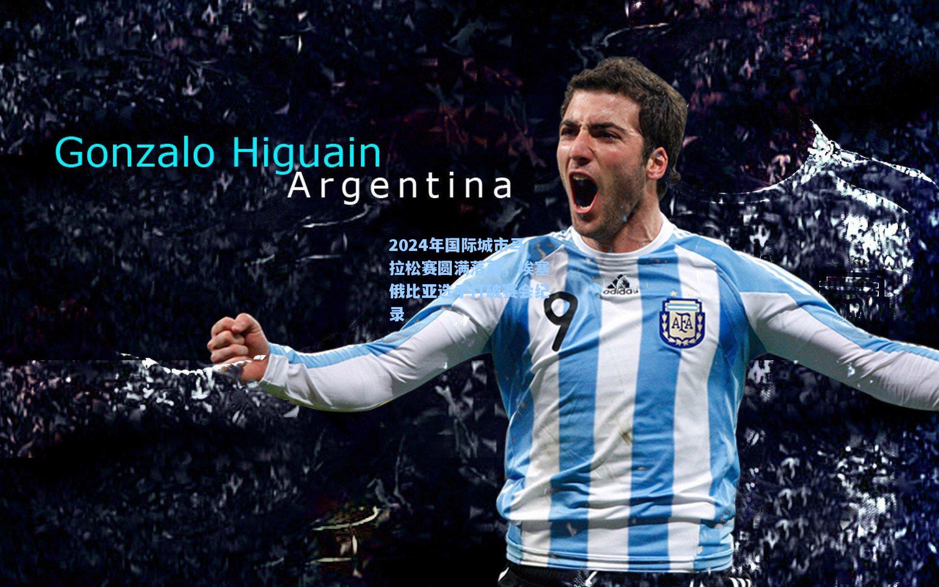 pg官方游戏-2024年国际城市马拉松赛圆满落幕，埃塞俄比亚选手打破赛会纪录