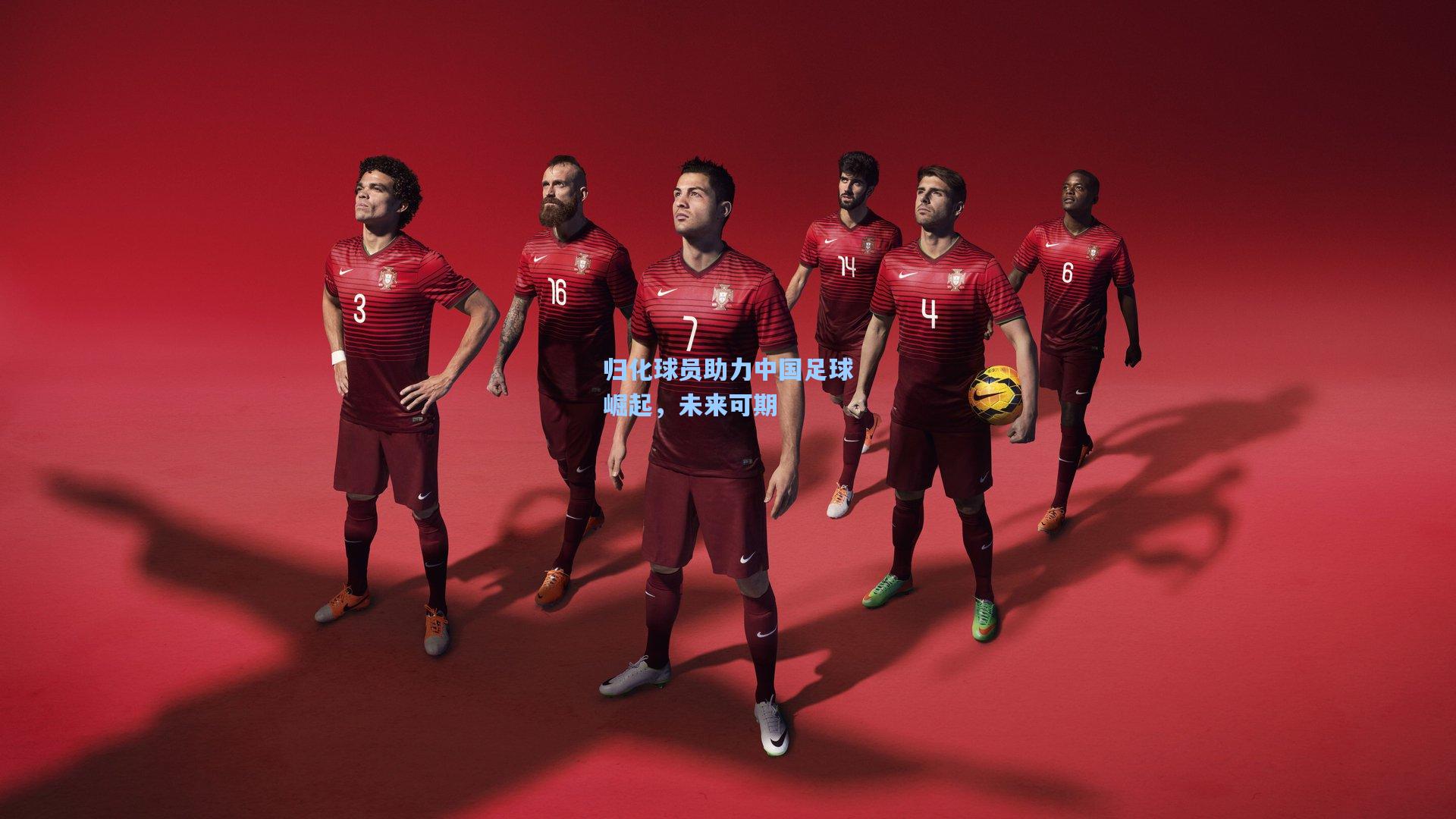 归化球员助力中国足球崛起，未来可期