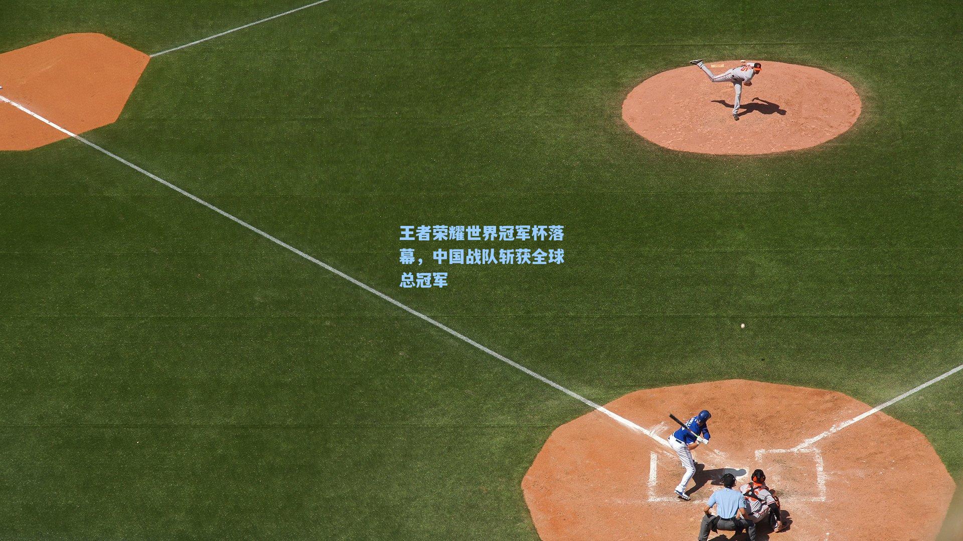 pg试玩平台_王者荣耀世界冠军杯落幕，中国战队斩获全球总冠军