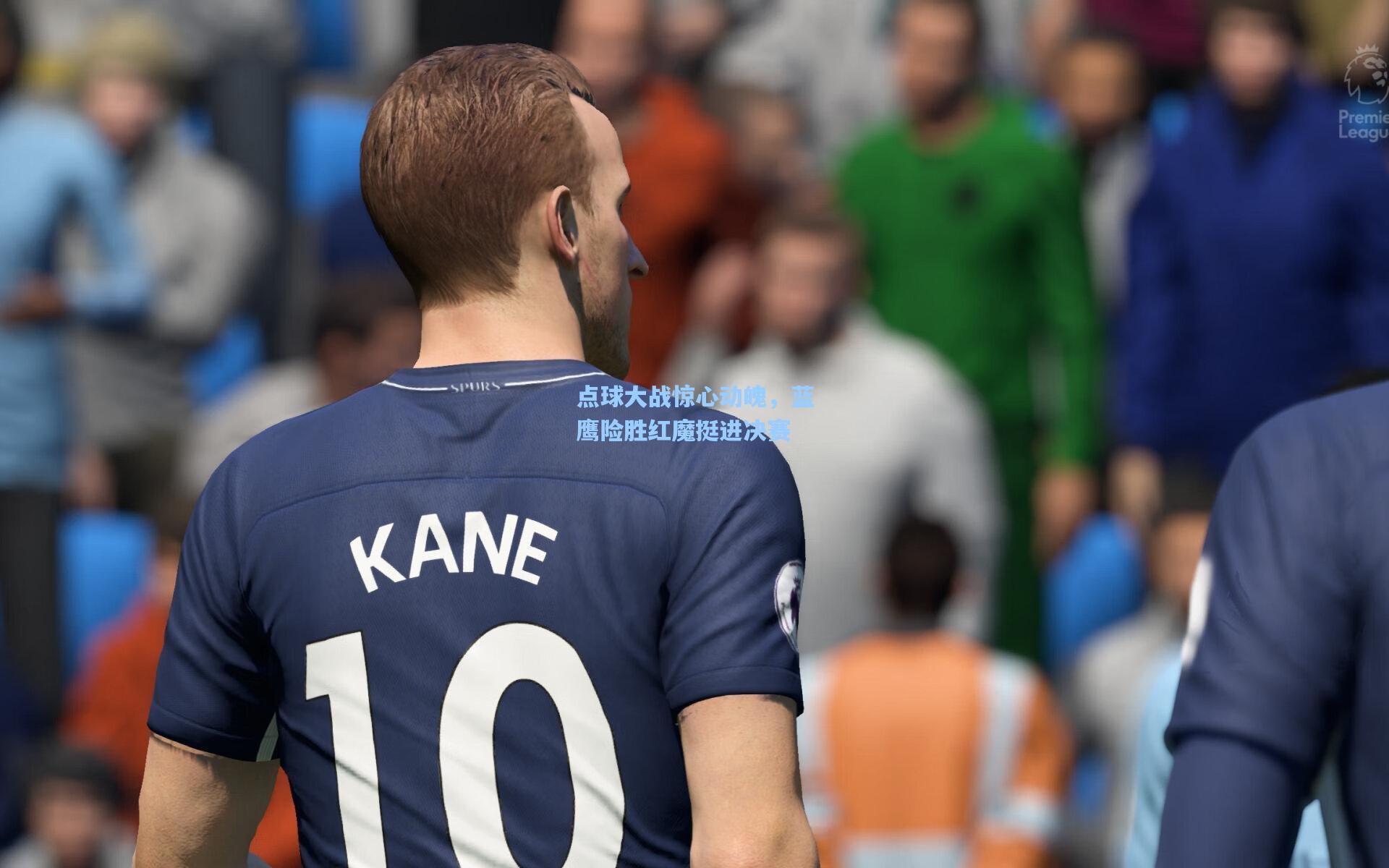 点球大战惊心动魄，蓝鹰险胜红魔挺进决赛