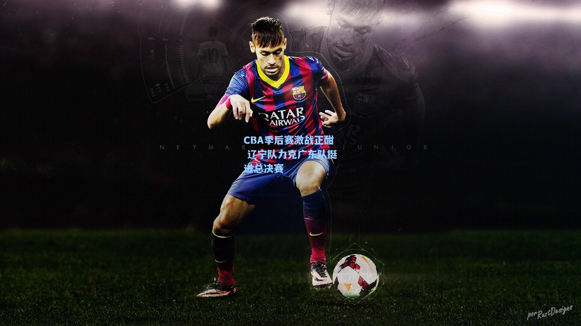 pg试玩平台_CBA季后赛激战正酣 辽宁队力克广东队挺进总决赛