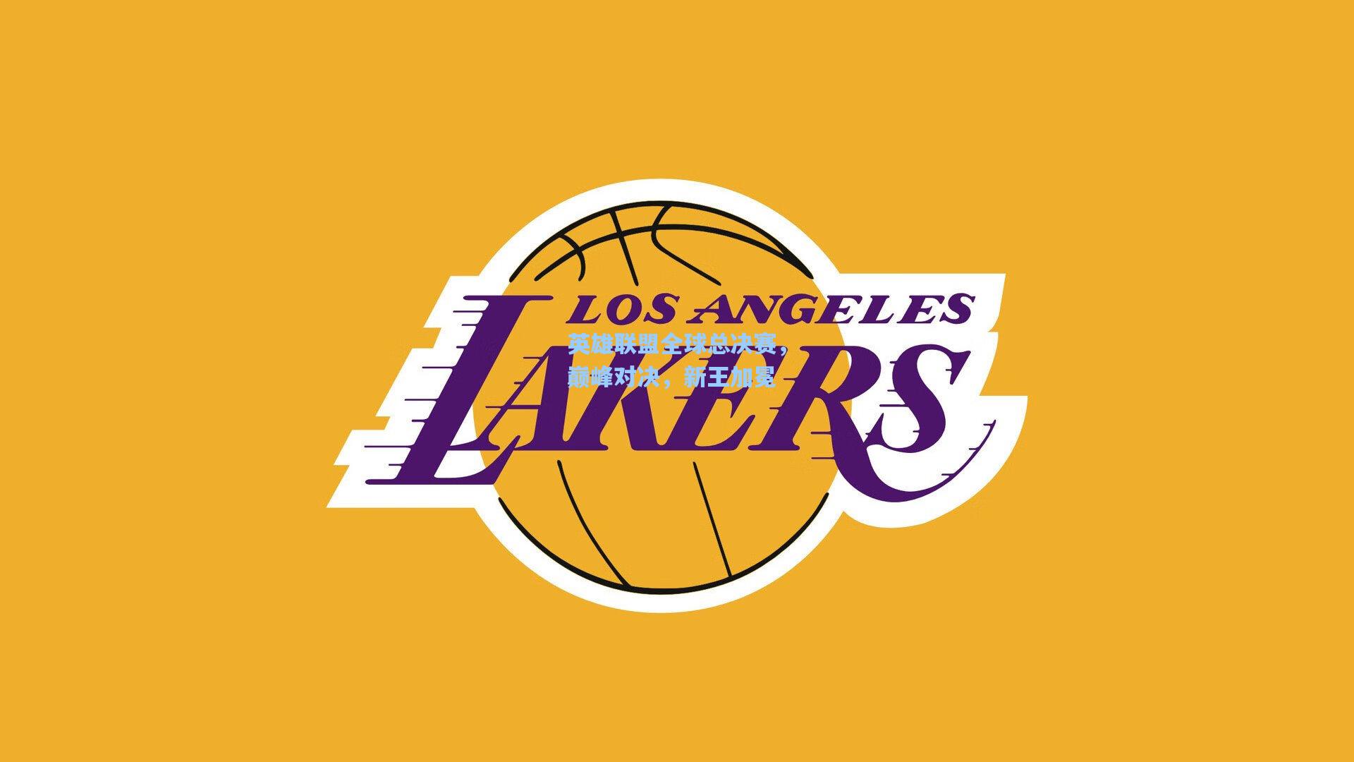 pg电子娱乐-英雄联盟全球总决赛，巅峰对决，新王加冕