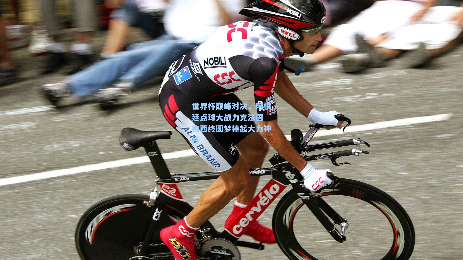 pg试玩平台：世界杯巅峰对决，阿根廷点球大战力克法国 梅西终圆梦捧起大力神杯