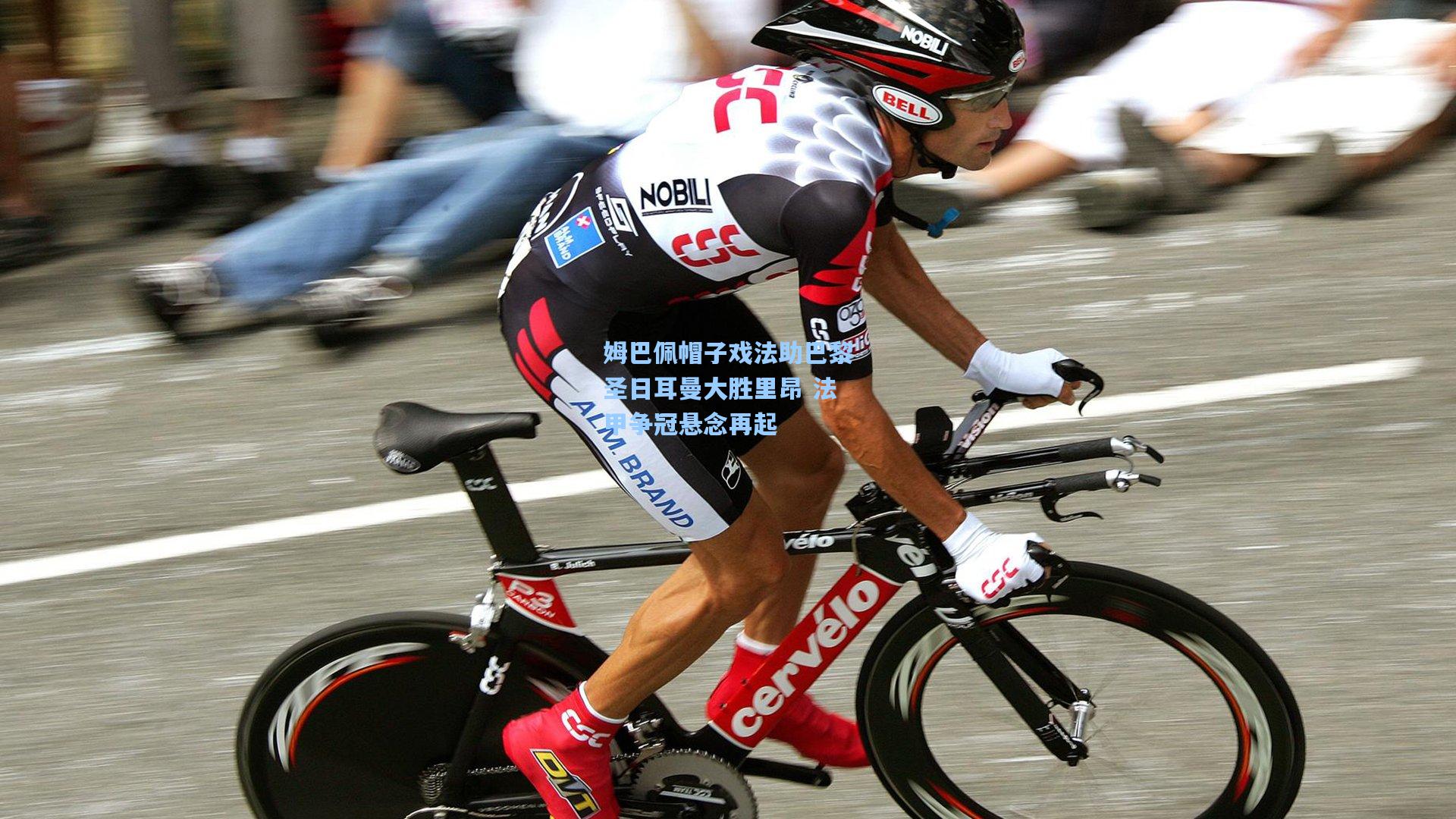 pg电子模拟器：姆巴佩帽子戏法助巴黎圣日耳曼大胜里昂 法甲争冠悬念再起