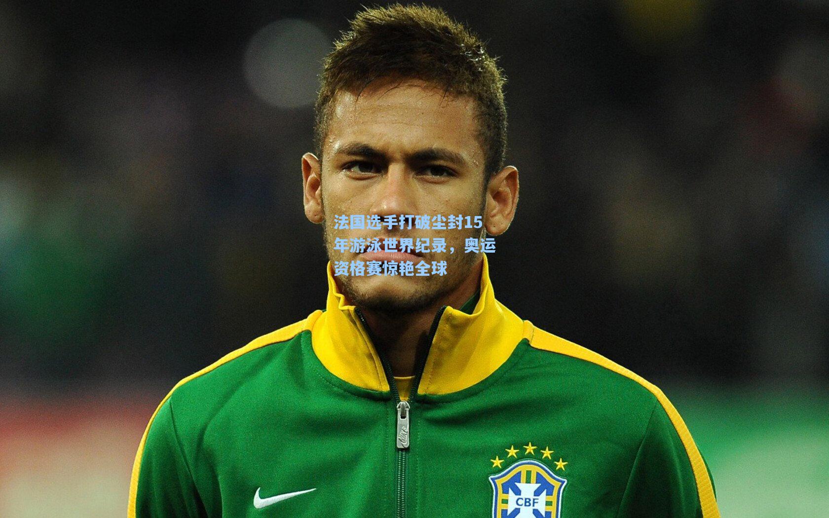 pg电子模拟器-法国选手打破尘封15年游泳世界纪录，奥运资格赛惊艳全球