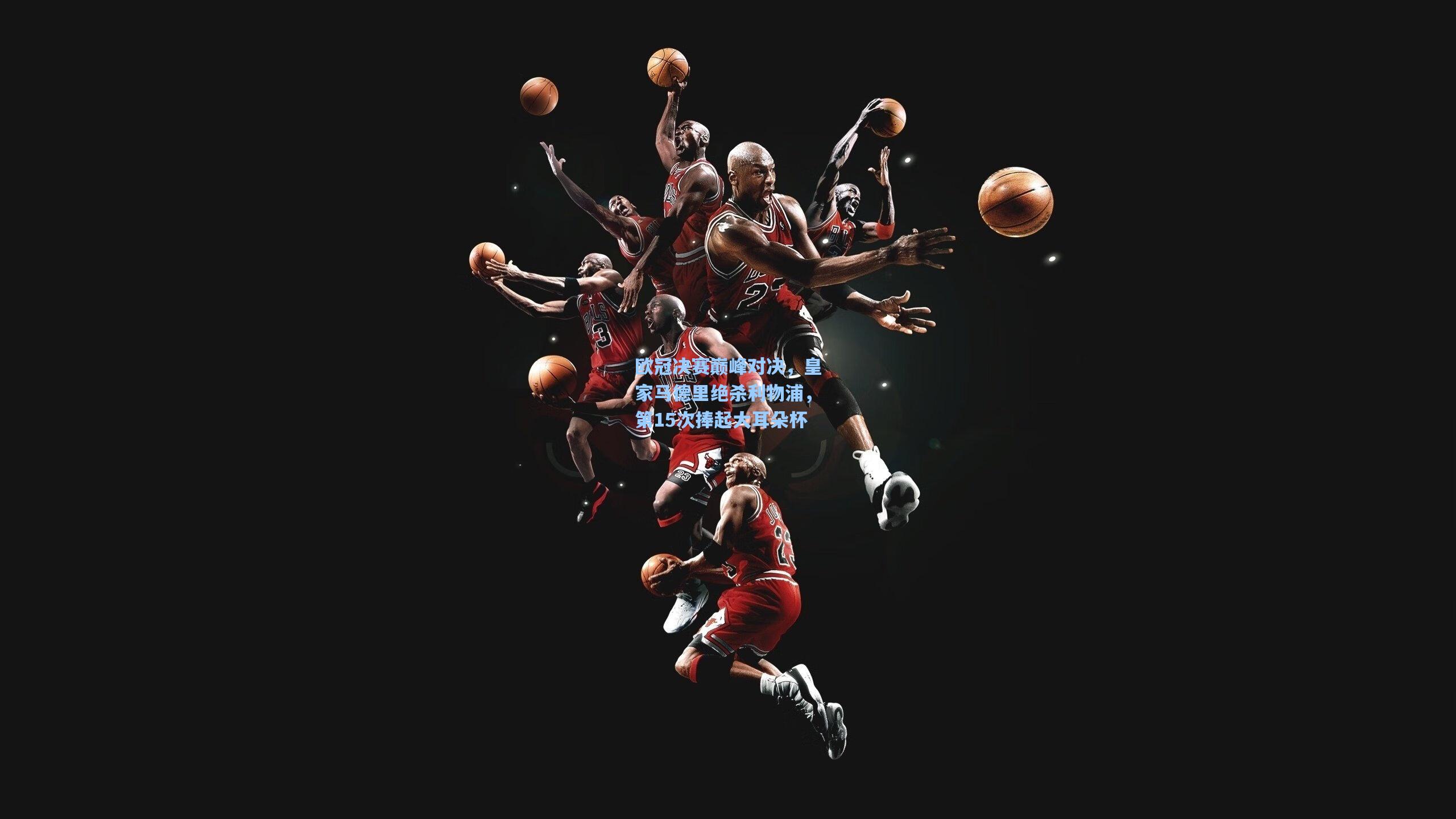 pg电子模拟器：欧冠决赛巅峰对决，皇家马德里绝杀利物浦，第15次捧起大耳朵杯