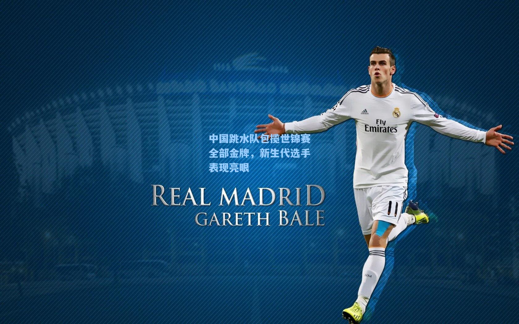 pg试玩平台-中国跳水队包揽世锦赛全部金牌，新生代选手表现亮眼