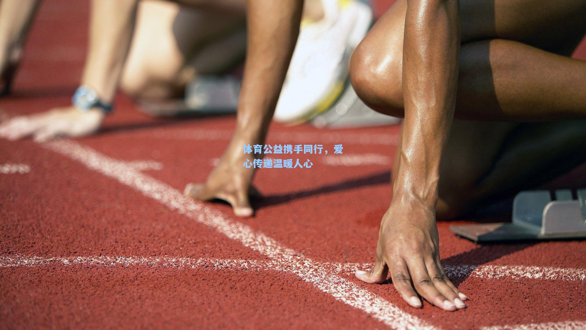 pg模拟器|体育公益携手同行，爱心传递温暖人心