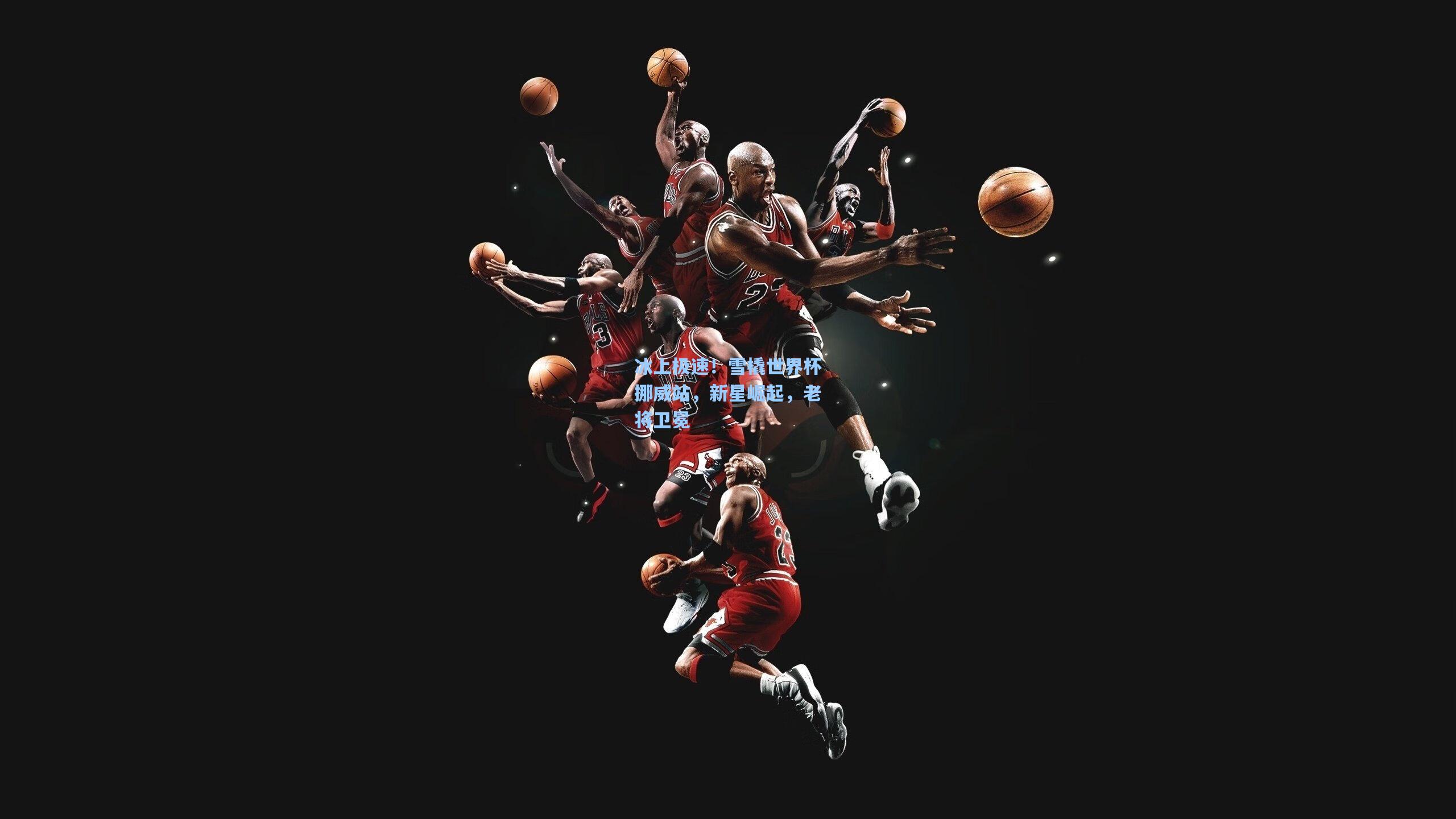 【pg试玩平台】冰上极速！雪橇世界杯挪威站，新星崛起，老将卫冕