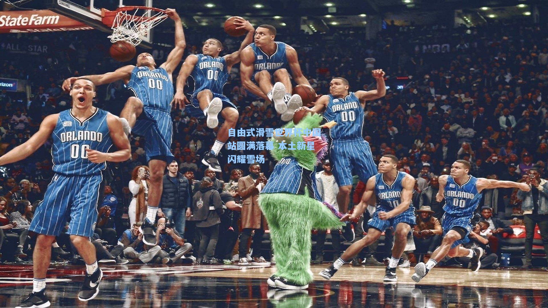 自由式滑雪世界杯中国站圆满落幕 本土新星闪耀雪场