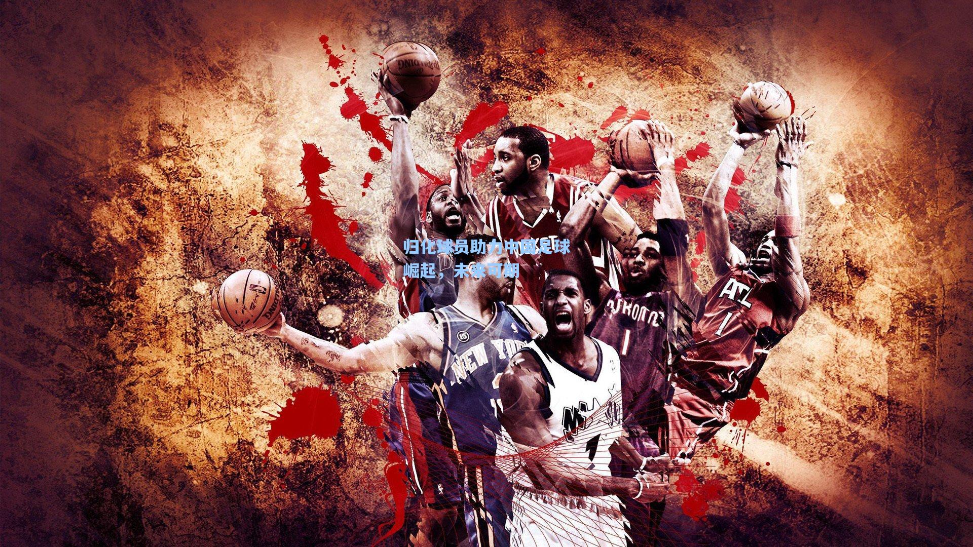 pg电子模拟器_归化球员助力中国足球崛起，未来可期