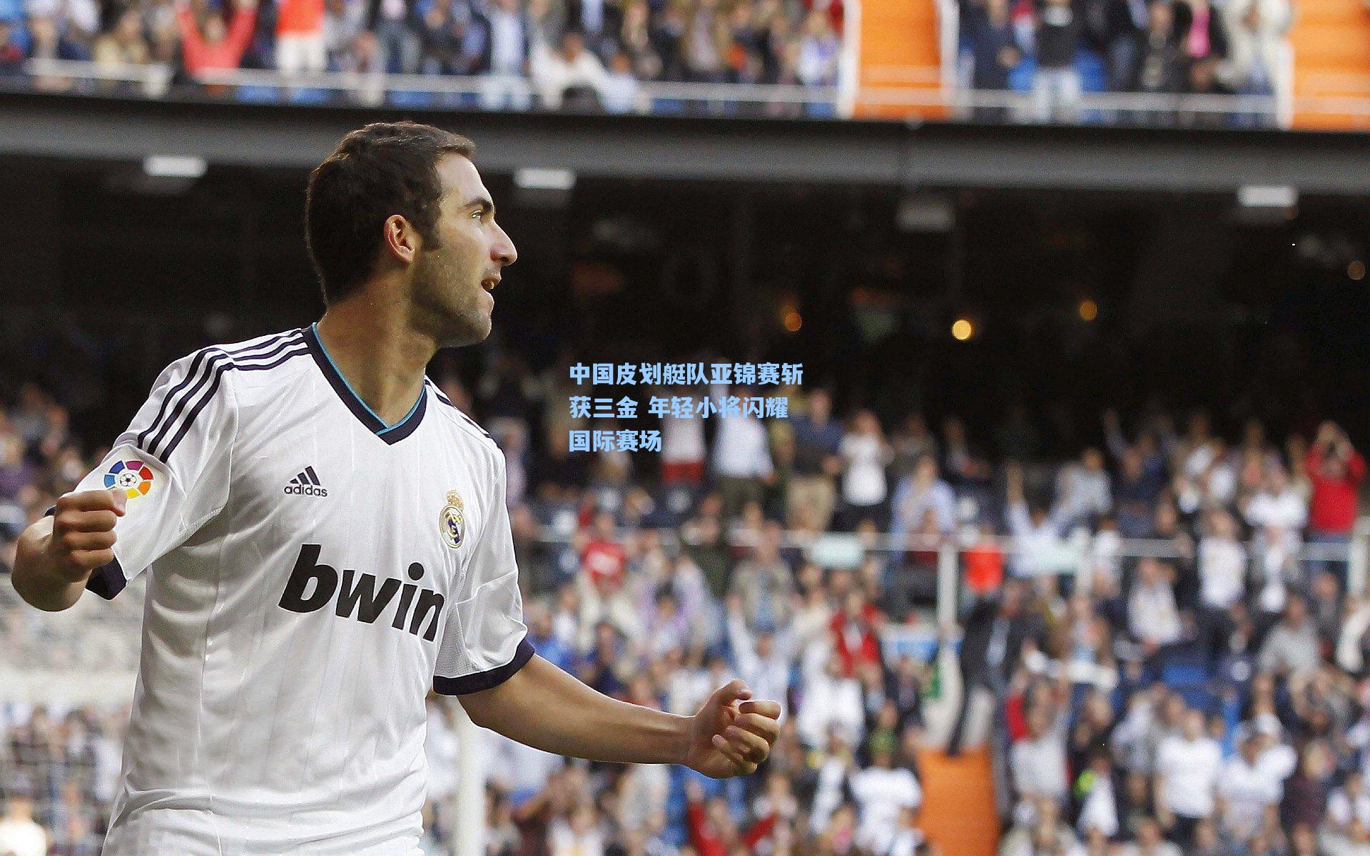 pg电子模拟器：中国皮划艇队亚锦赛斩获三金 年轻小将闪耀国际赛场