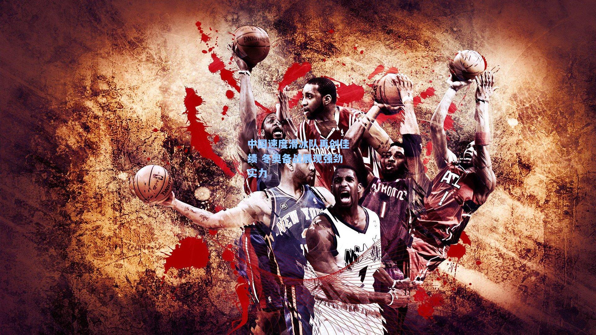 pg官方游戏：中国速度滑冰队再创佳绩 冬奥备战展现强劲实力