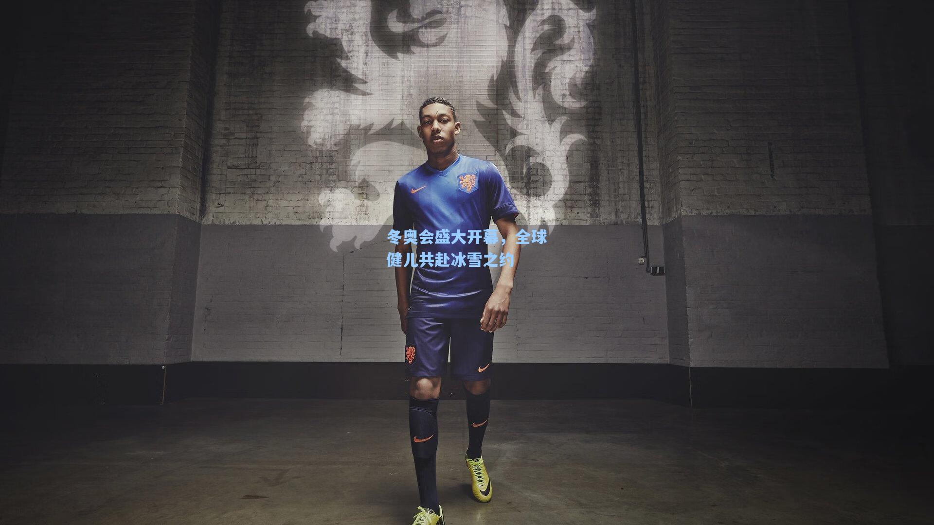 冬奥会盛大开幕，全球健儿共赴冰雪之约