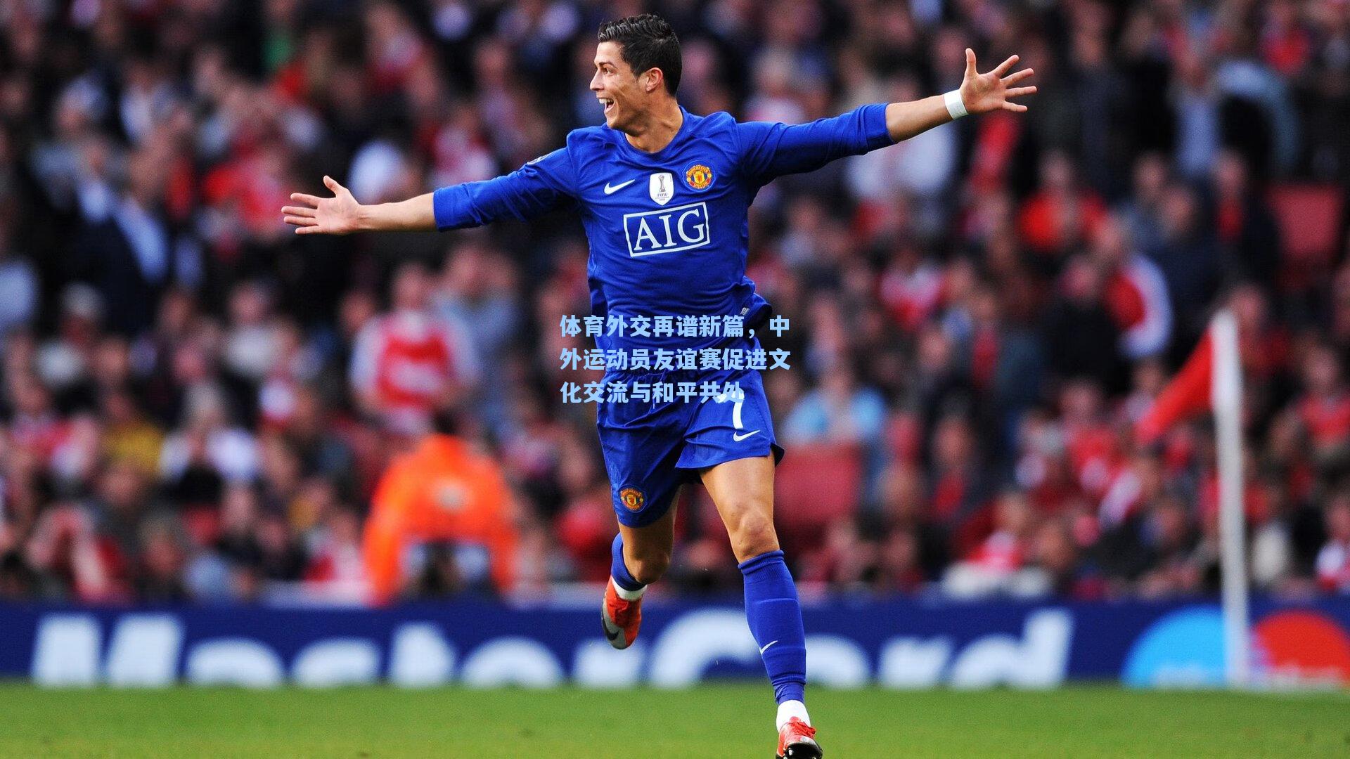 体育外交再谱新篇，中外运动员友谊赛促进文化交流与和平共处
