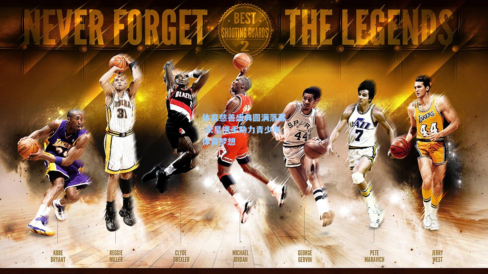 【pg官方游戏】体育慈善盛典圆满落幕 众星携手助力青少年体育梦想