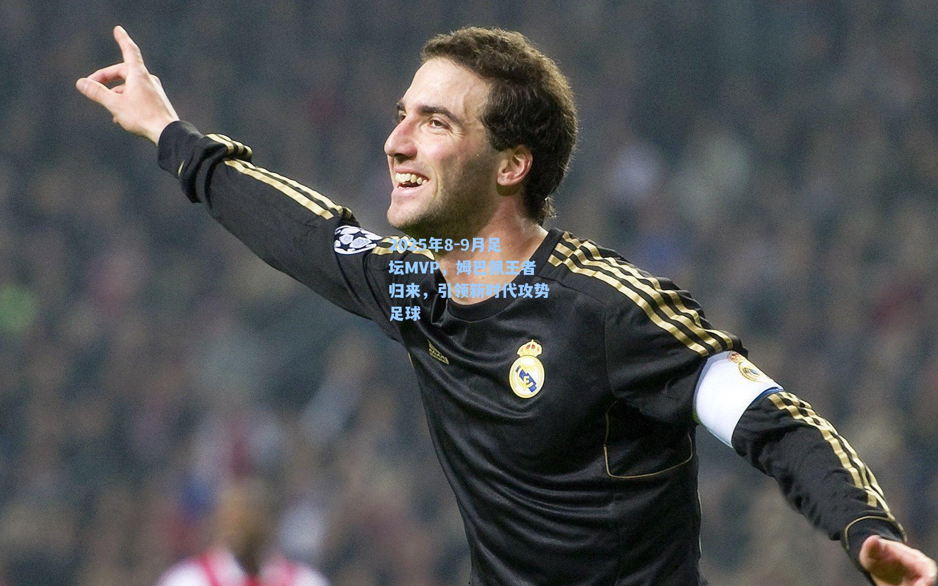2025年8-9月足坛MVP，姆巴佩王者归来，引领新时代攻势足球