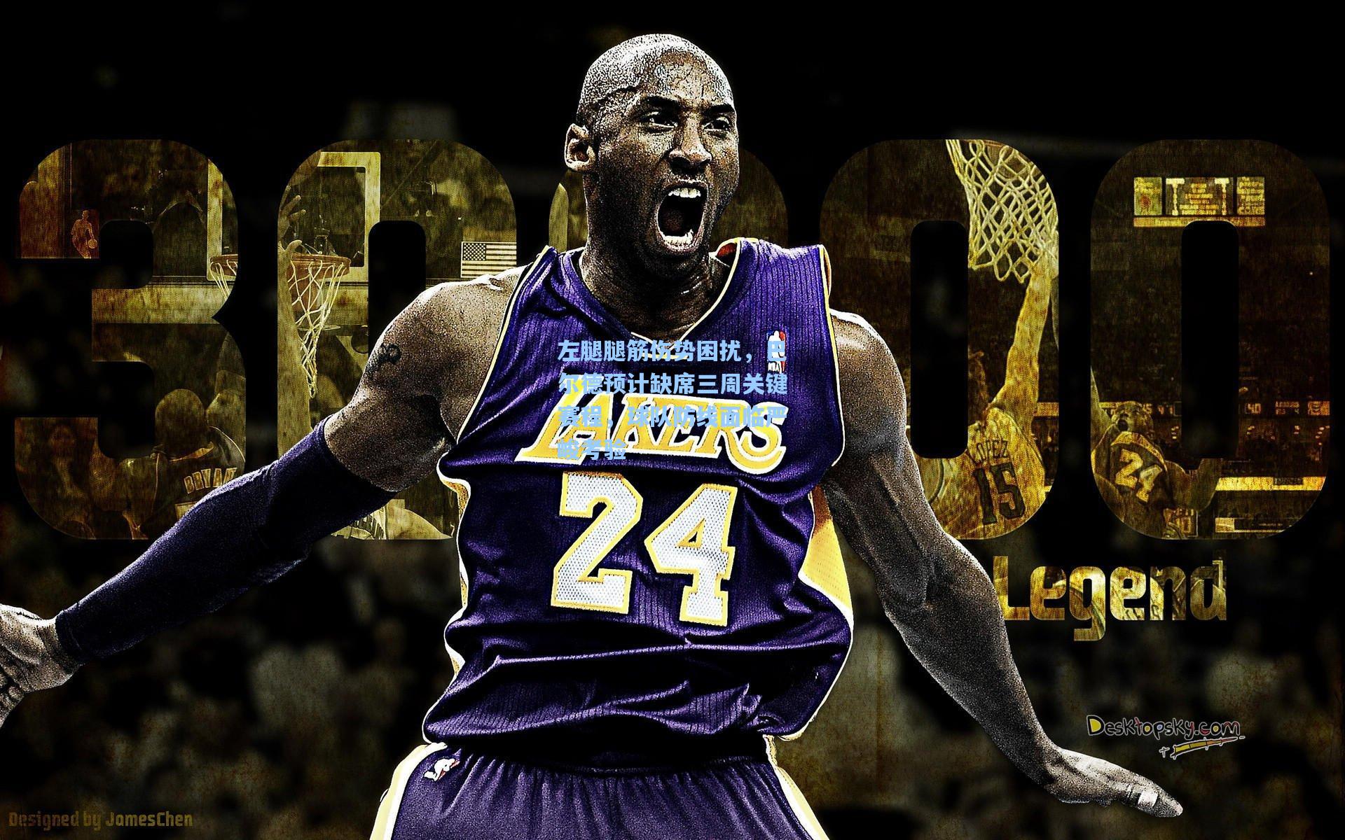 左腿腿筋伤势困扰，巴尔德预计缺席三周关键赛程，球队防线面临严峻考验