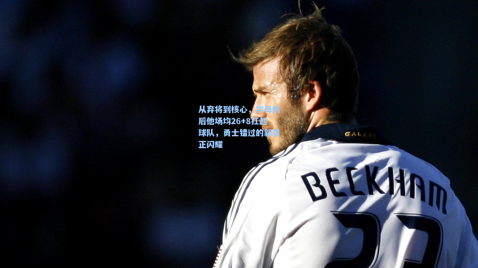 从弃将到核心，字母伤后他场均26+8扛起球队，勇士错过的新星正闪耀