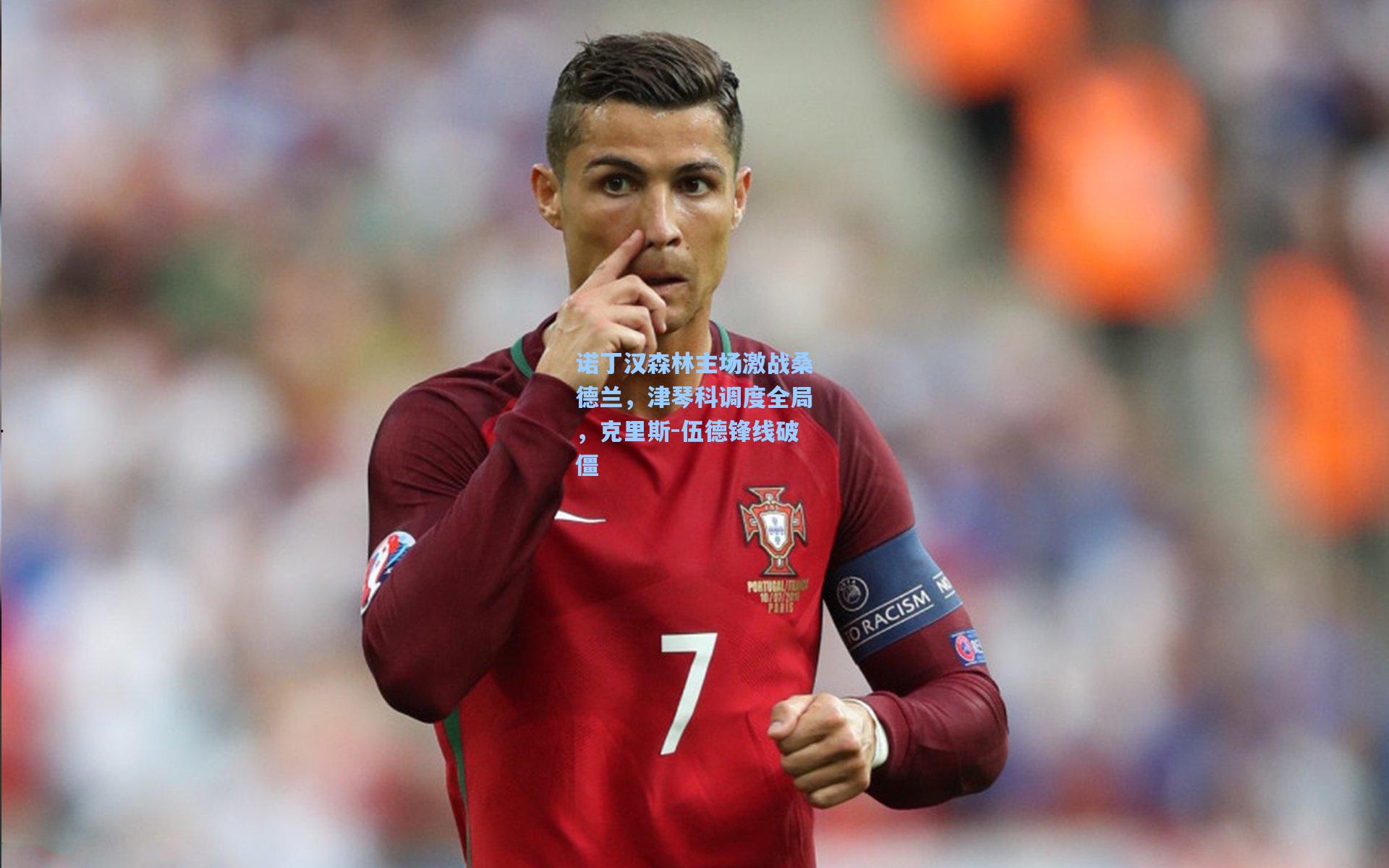 诺丁汉森林主场激战桑德兰，津琴科调度全局，克里斯-伍德锋线破僵