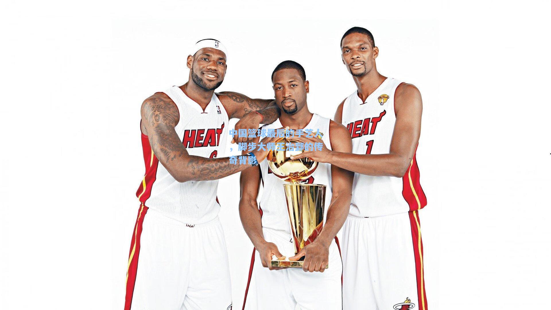 中国篮球最后的手艺人，脚步大师王治郅的传奇背影