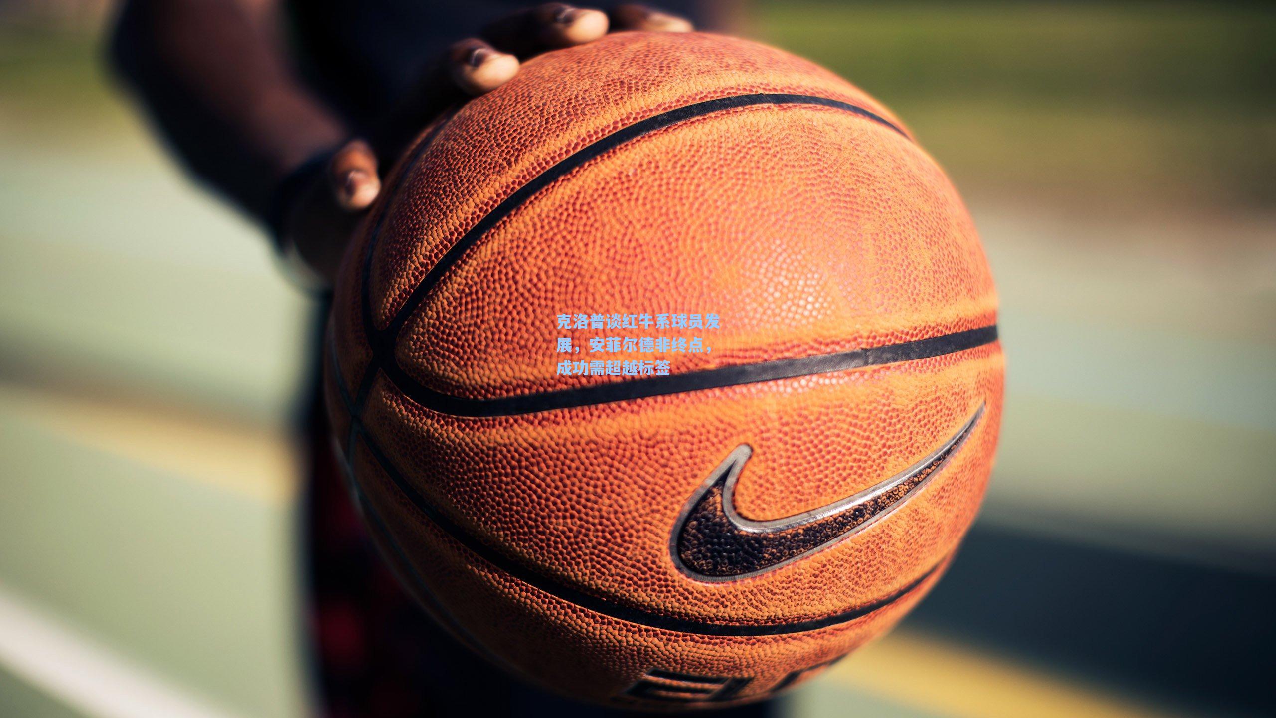 克洛普谈红牛系球员发展，安菲尔德非终点，成功需超越标签