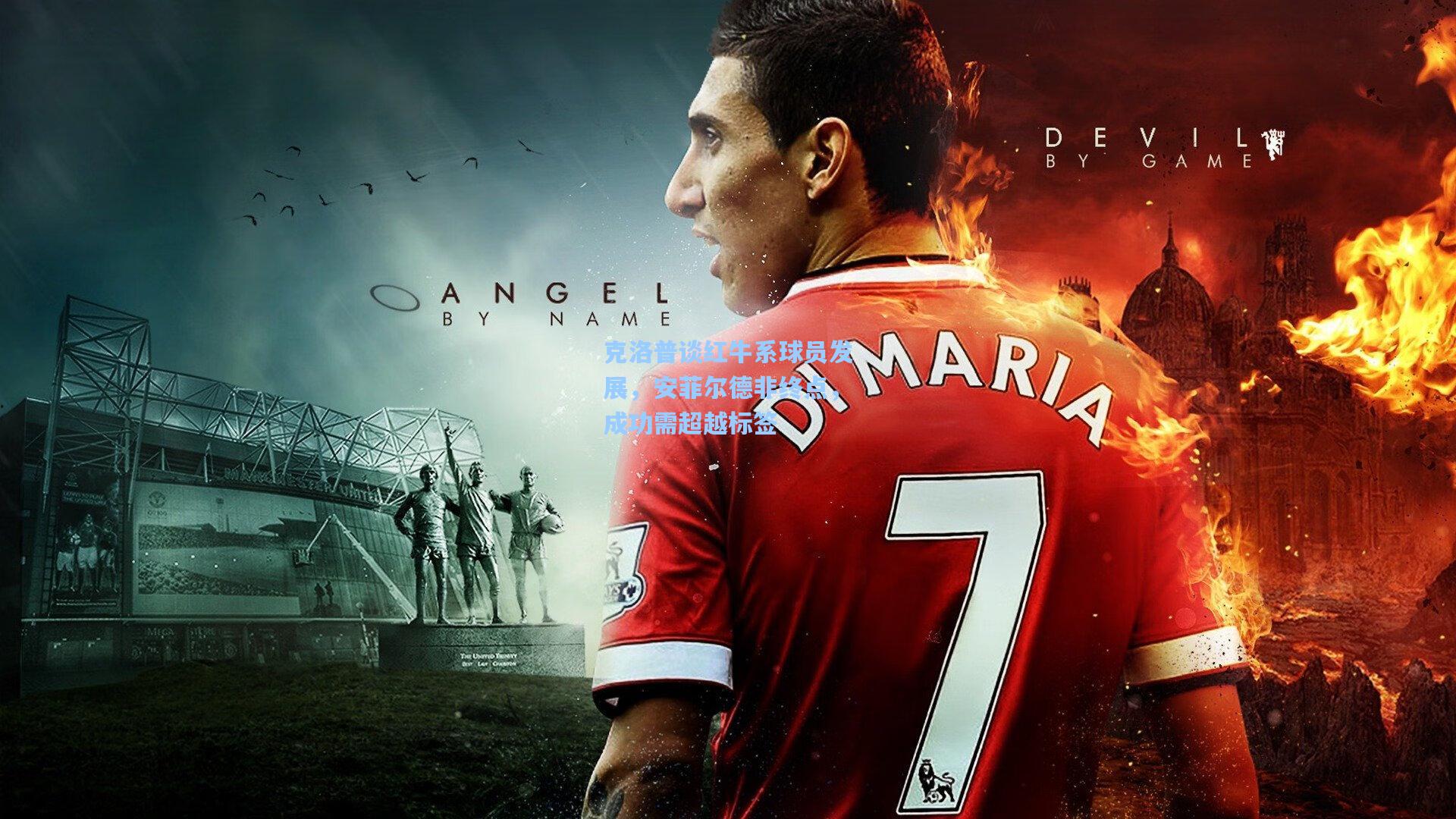 克洛普谈红牛系球员发展，安菲尔德非终点，成功需超越标签