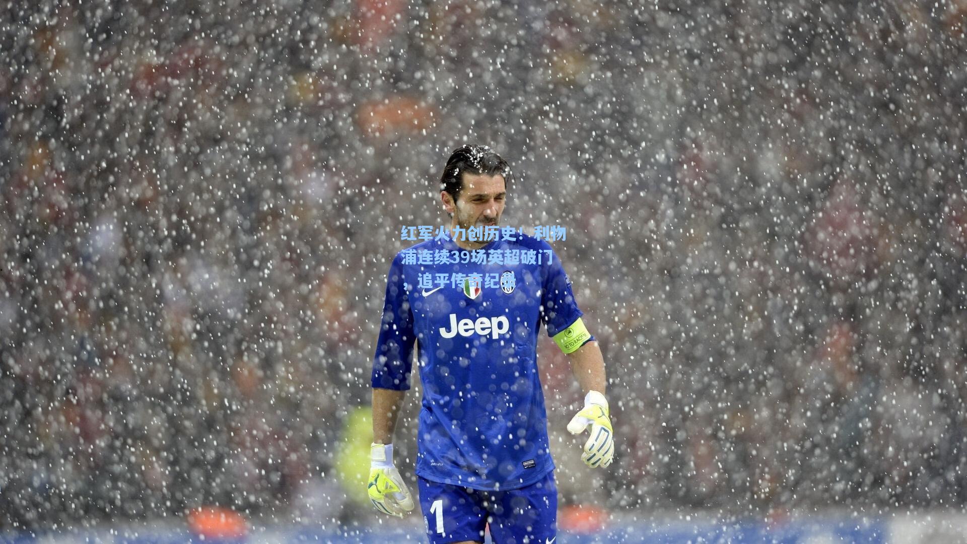 红军火力创历史！利物浦连续39场英超破门，追平传奇纪录