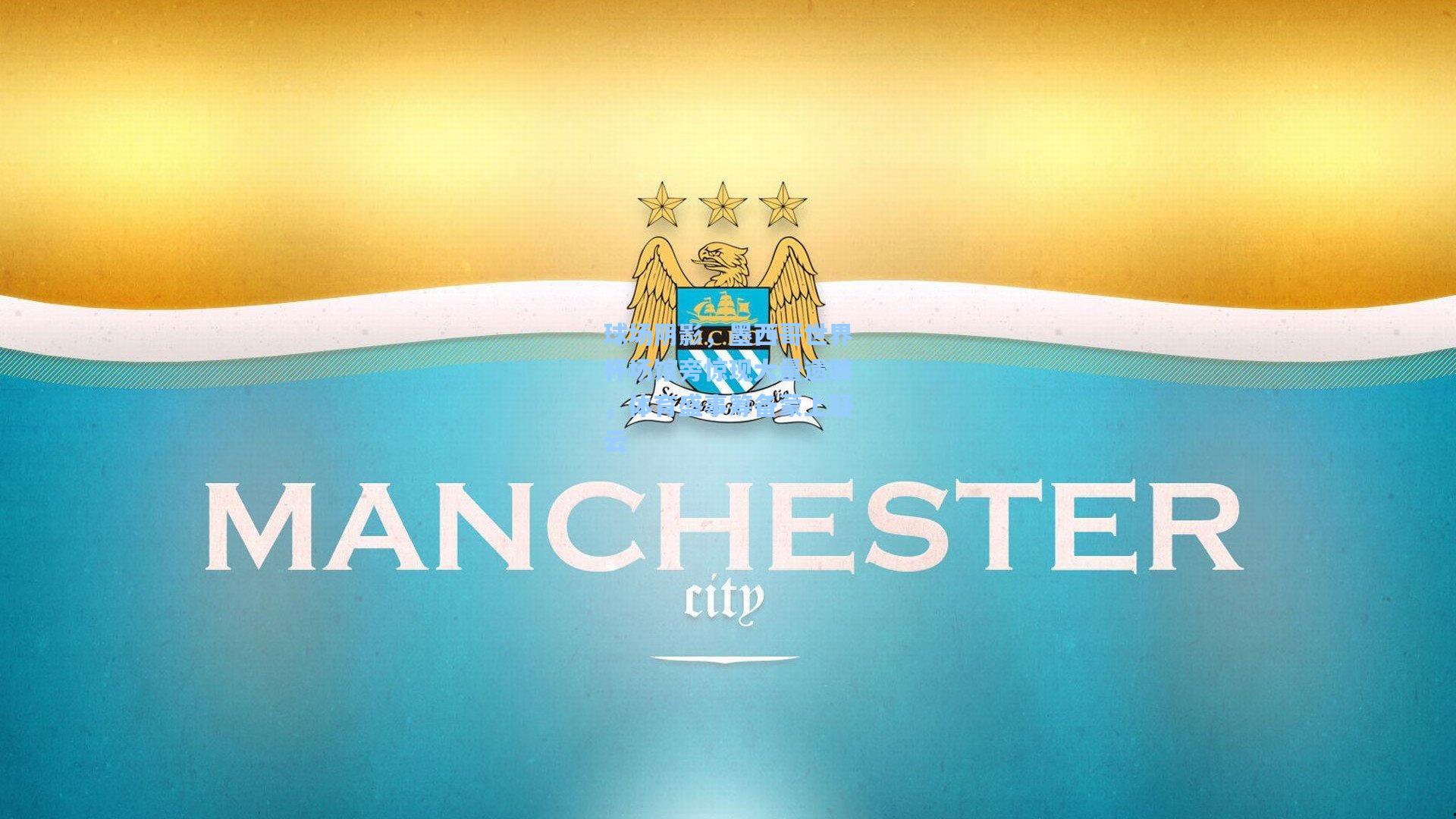 球场阴影，墨西哥世界杯场馆旁惊现大量遗骸，体育盛事筹备蒙上疑云