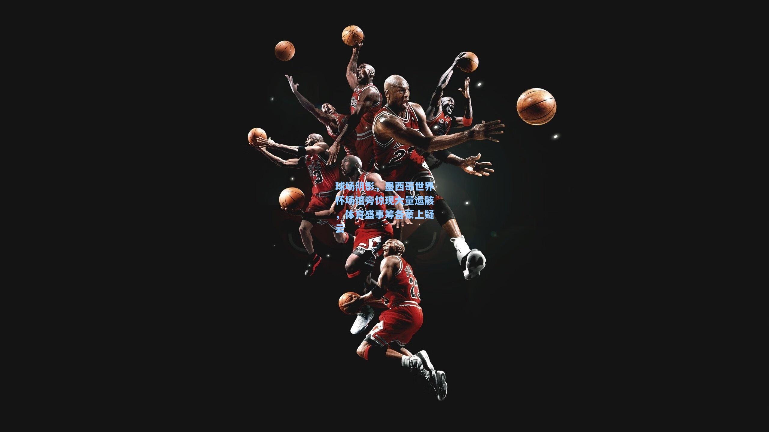 球场阴影，墨西哥世界杯场馆旁惊现大量遗骸，体育盛事筹备蒙上疑云