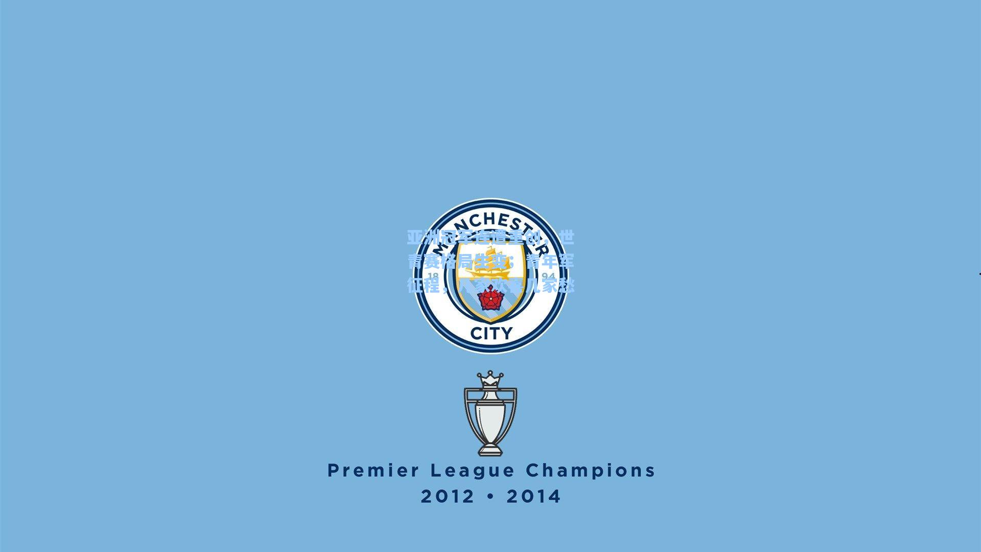 pg官方游戏|亚洲冠军连遭重创，世青赛格局生变；青年军征程，几家欢喜几家愁