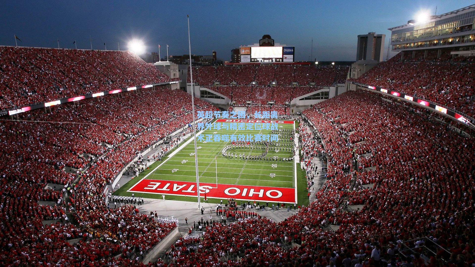 英超节奏之困，长距离界外球与精密定位球战术正吞噬有效比赛时间