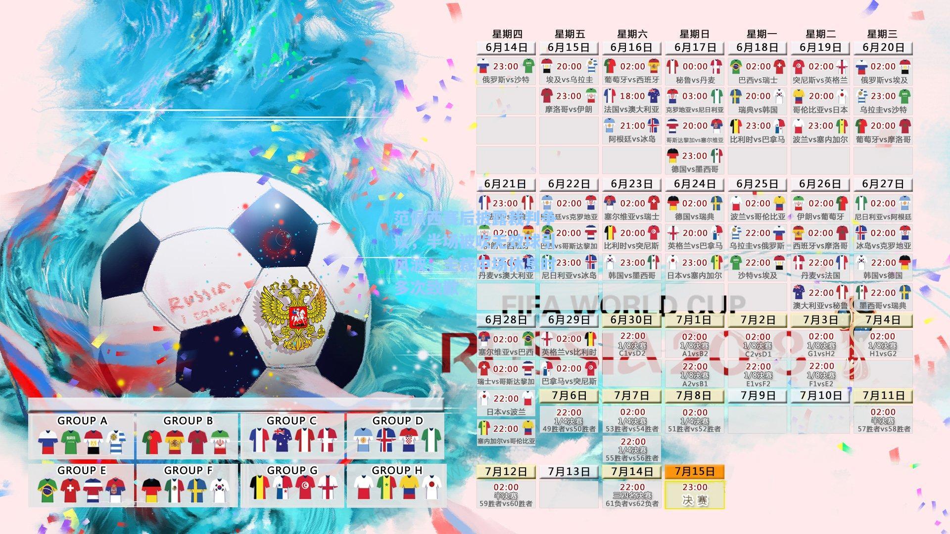 范佩西赛后披露裁判争议,半场被吹无效球引风波,主裁中场休息时多次致歉