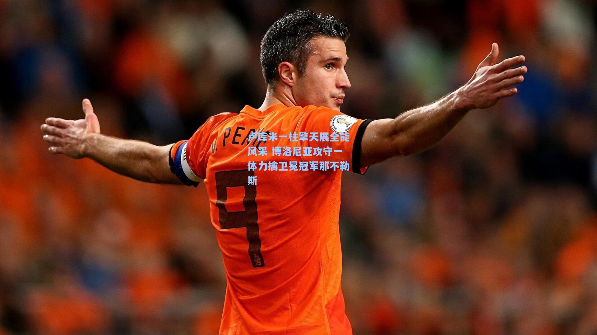 卢库米一柱擎天展全能风采 博洛尼亚攻守一体力擒卫冕冠军那不勒斯