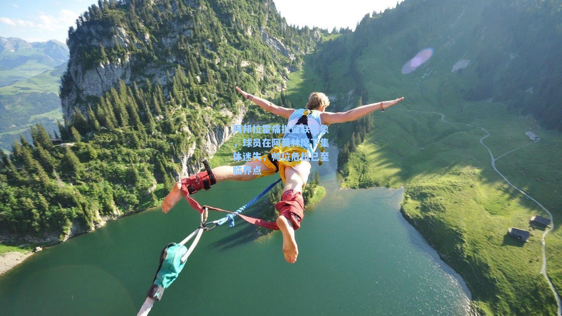 阿邦拉霍痛批曼联乱象，球员在阿莫林麾下集体迷失，帅位危机已至临界点