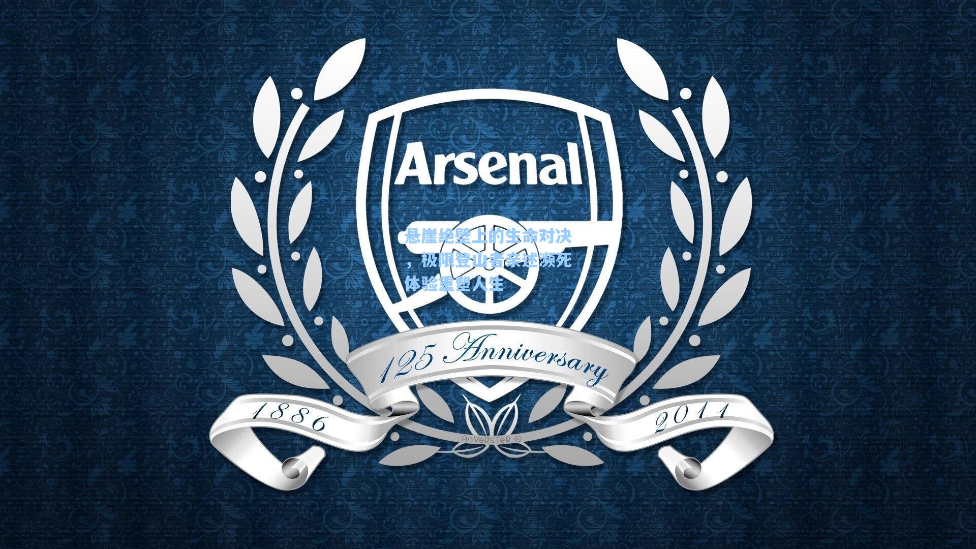 悬崖绝壁上的生命对决，极限登山者亲述濒死体验重塑人生