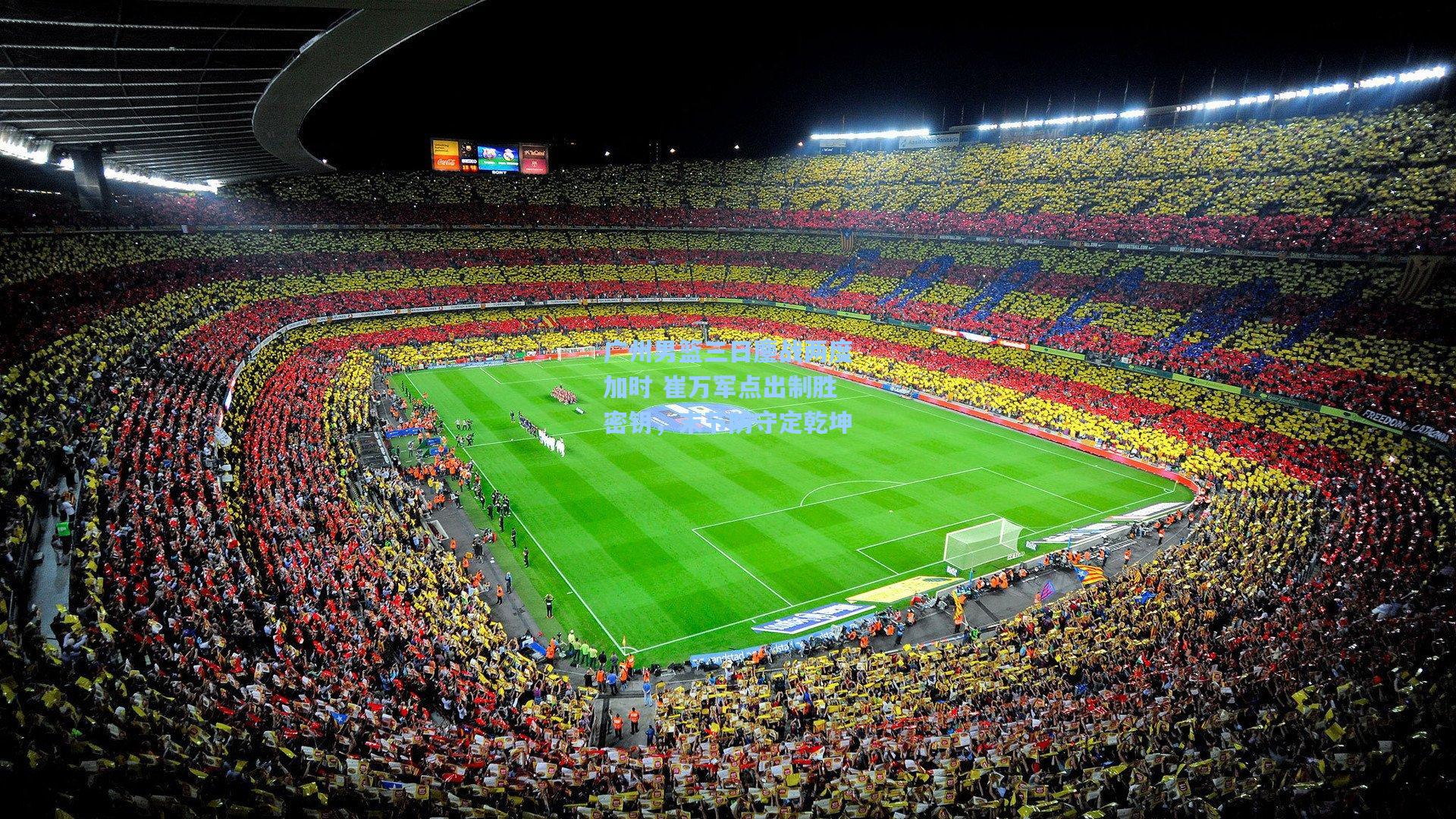 广州男篮三日鏖战两度加时 崔万军点出制胜密钥,末节防守定乾坤