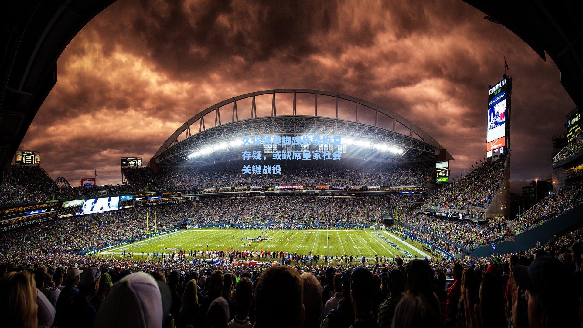 久保建英脚踝伤势恢复存疑，或缺席皇家社会关键战役