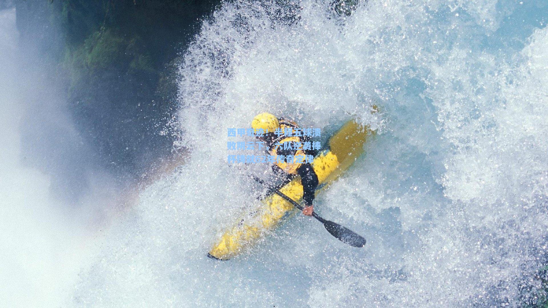西甲奇迹！半程五球溃败阴云下，六队逆袭捧杯铸就62年传奇定律
