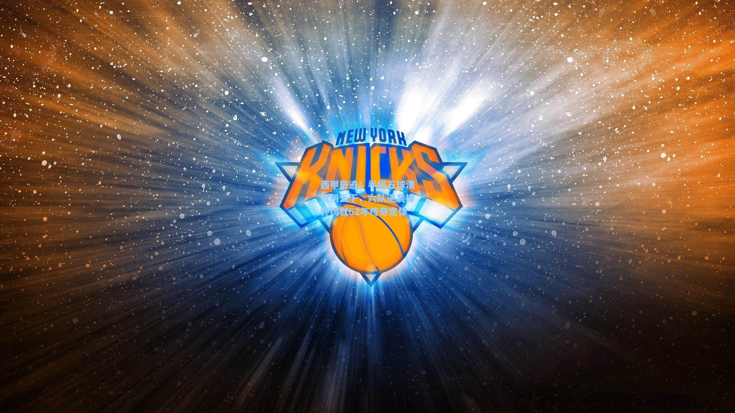 西甲奇迹！半程五球溃败阴云下，六队逆袭捧杯铸就62年传奇定律