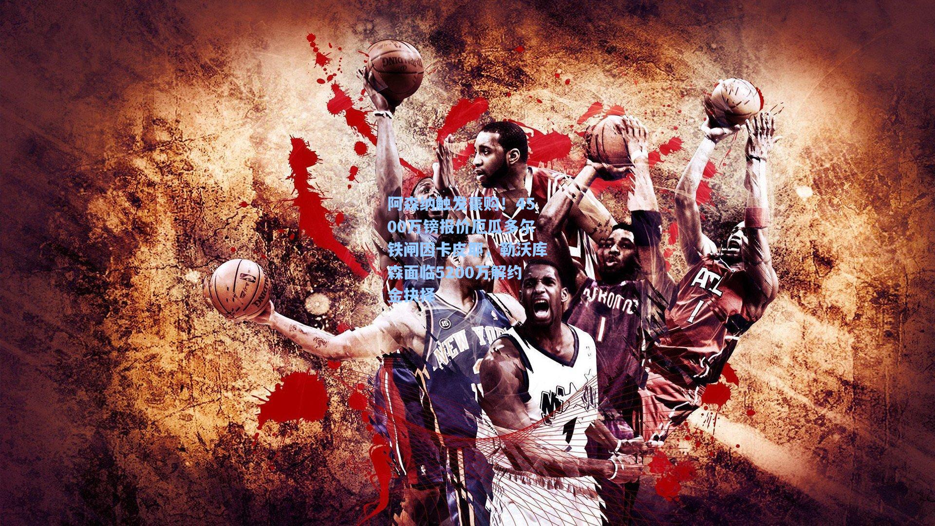 阿森纳触发豪购！4500万镑报价厄瓜多尔铁闸因卡皮耶，勒沃库森面临5200万解约金抉择