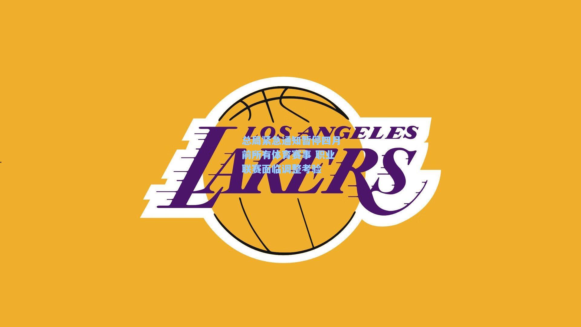 总局紧急通知暂停四月前所有体育赛事 职业联赛面临调整考验