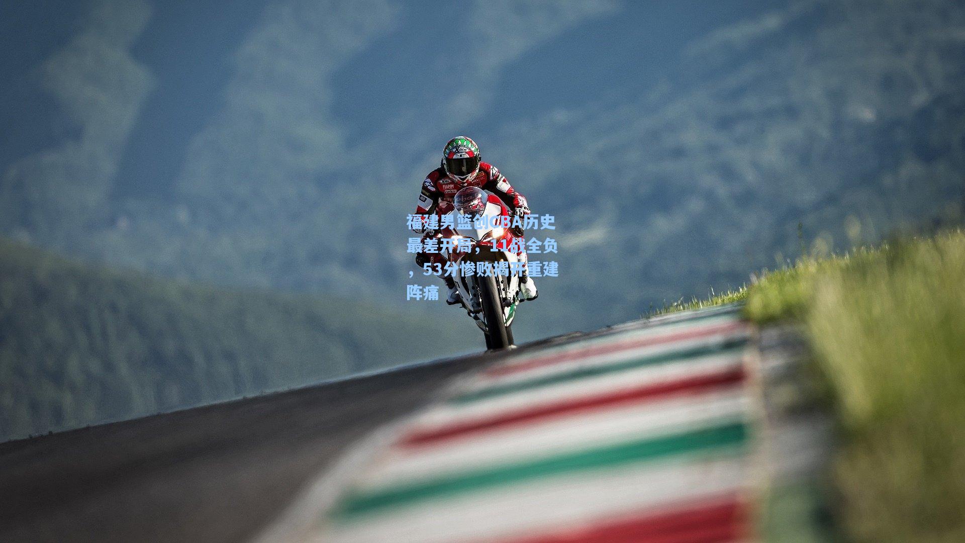 福建男篮创CBA历史最差开局，11战全负，53分惨败揭开重建阵痛