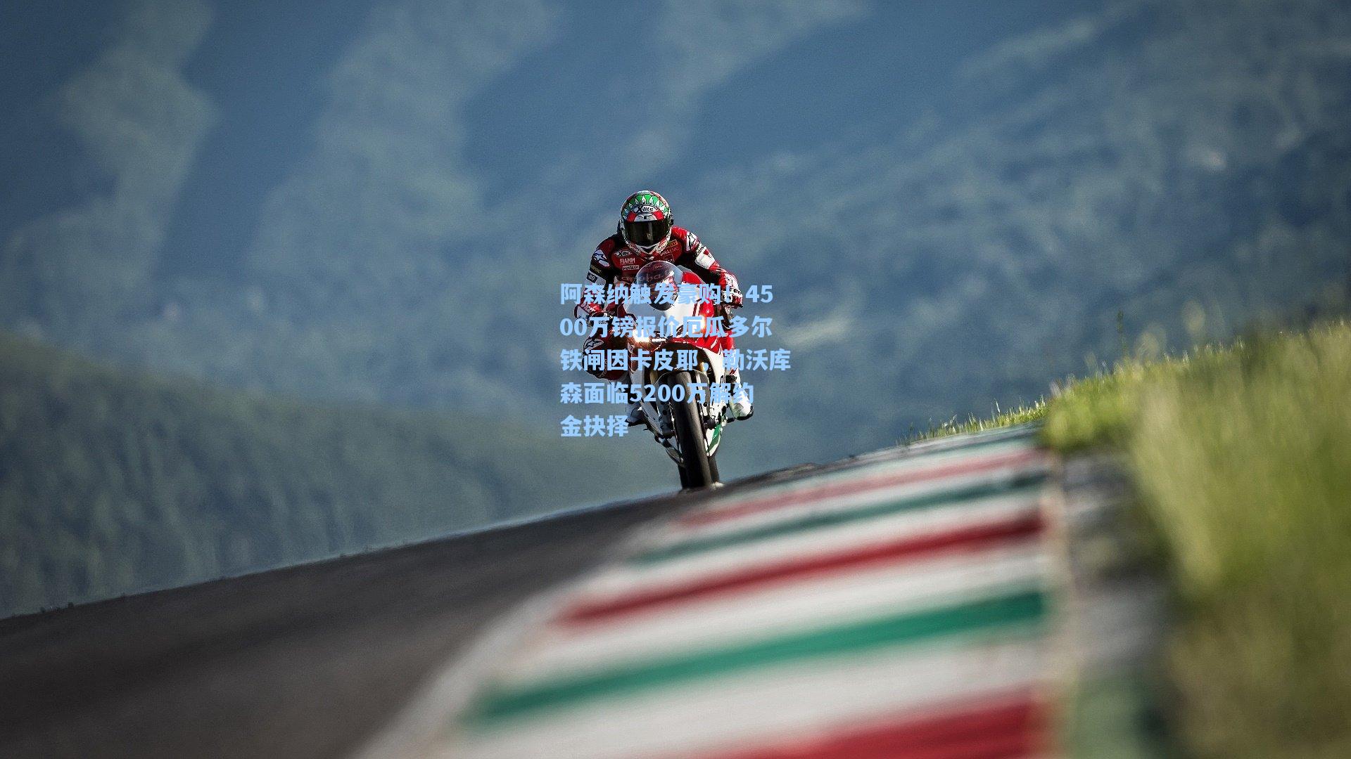 阿森纳触发豪购！4500万镑报价厄瓜多尔铁闸因卡皮耶，勒沃库森面临5200万解约金抉择