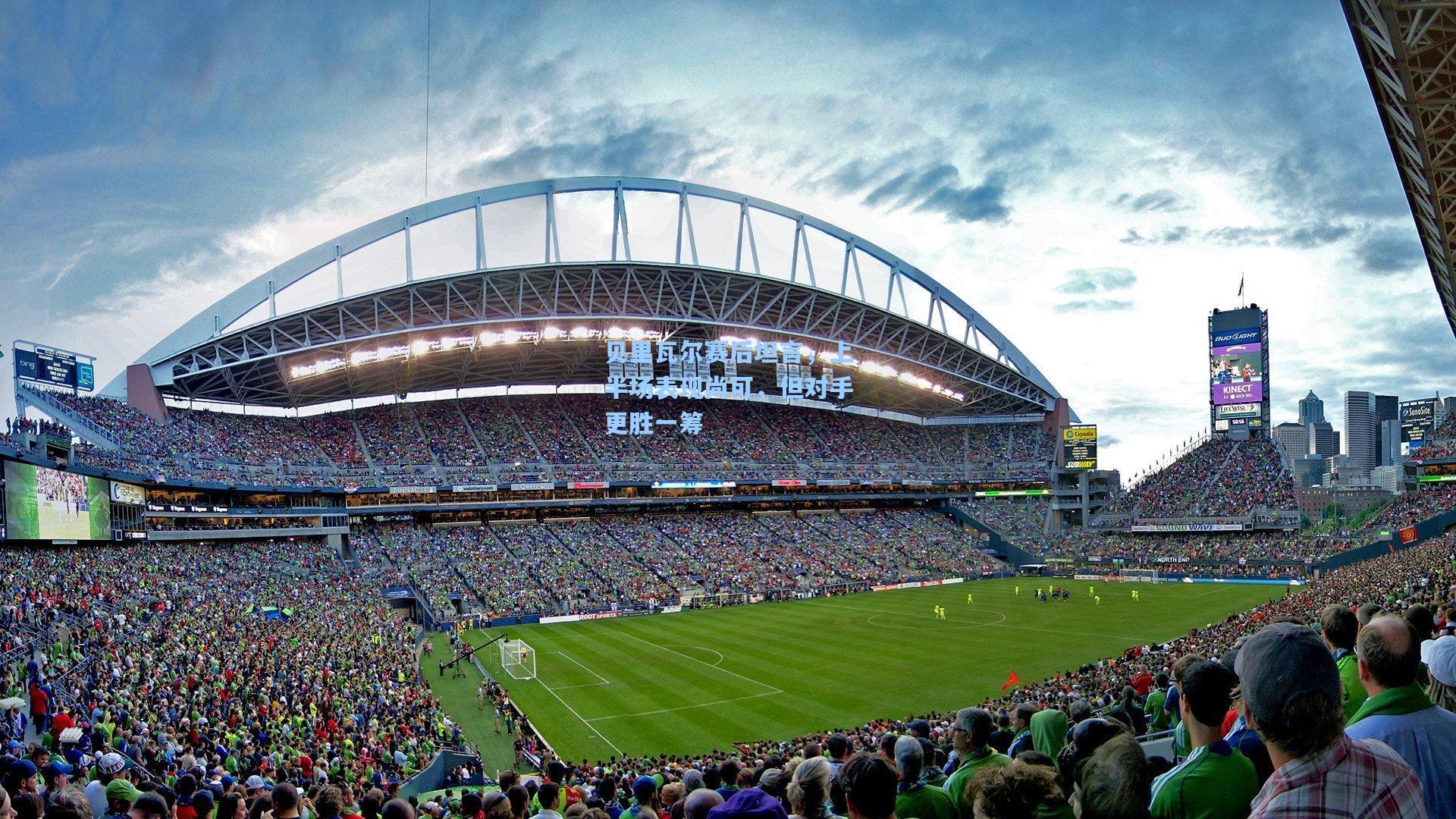 贝里瓦尔赛后坦言,上半场表现尚可,但对手更胜一筹